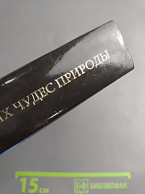 100 великих чудес природы