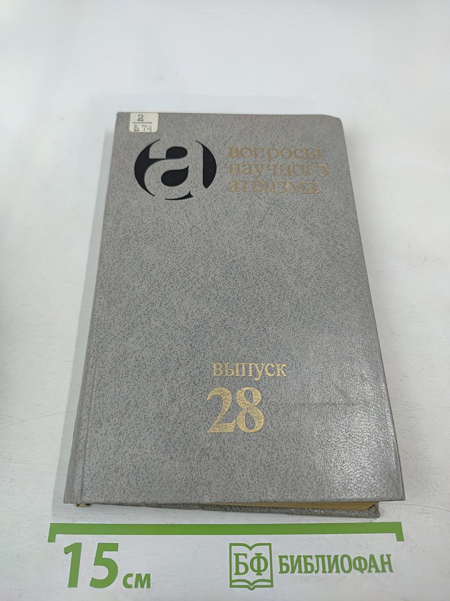 Вопросы научного атеизма. Выпуск 28