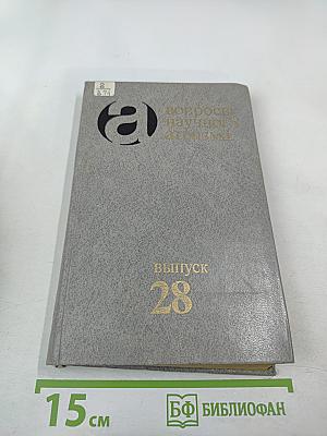 Вопросы научного атеизма. Выпуск 28