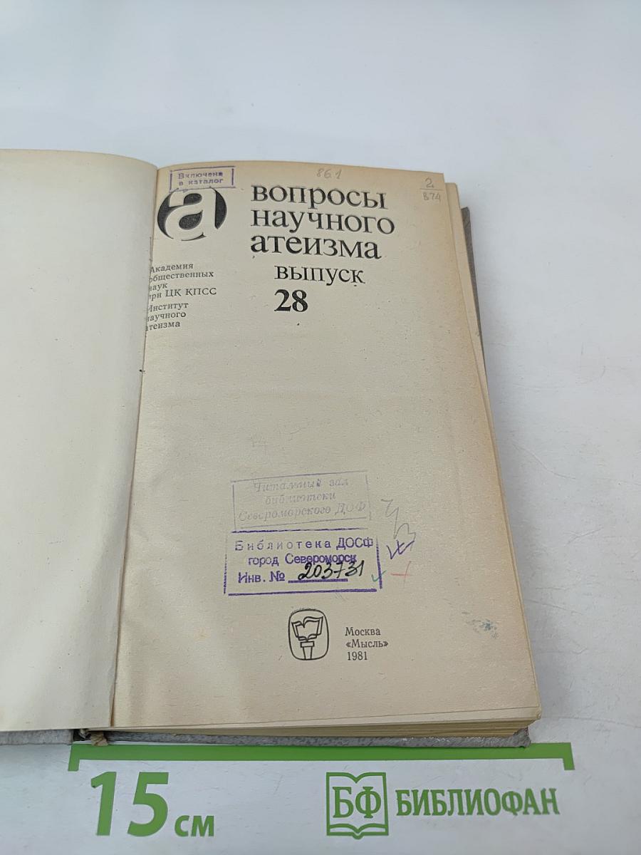 Вопросы научного атеизма. Выпуск 28