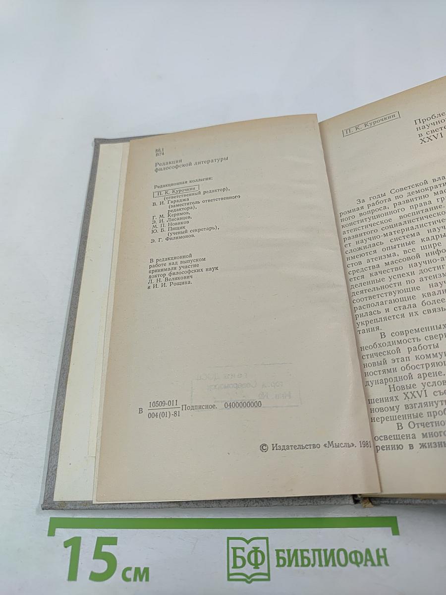 Вопросы научного атеизма. Выпуск 28