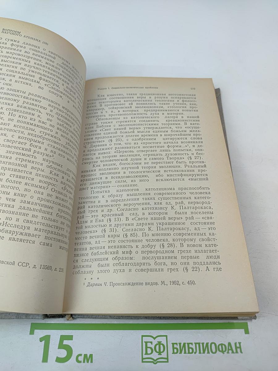 Вопросы научного атеизма. Выпуск 28