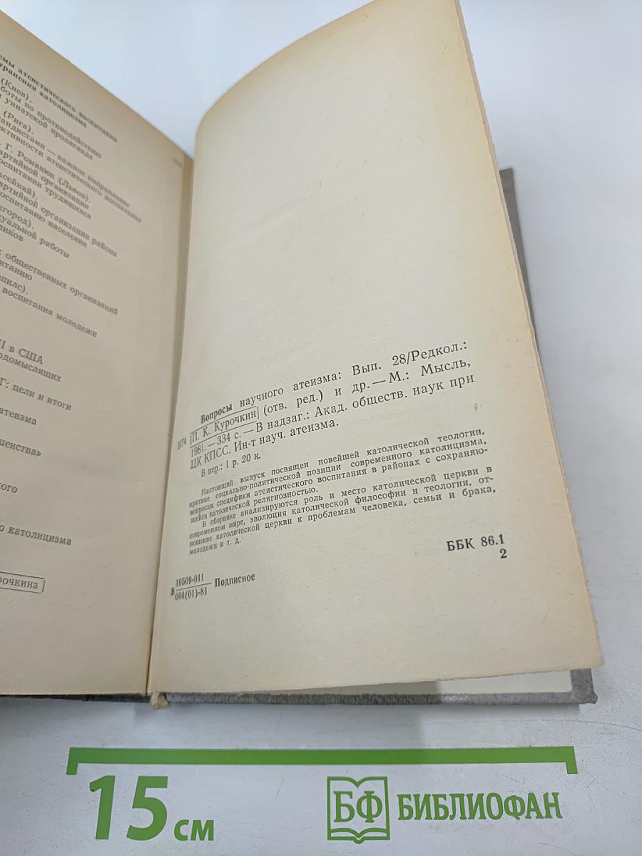 Вопросы научного атеизма. Выпуск 28
