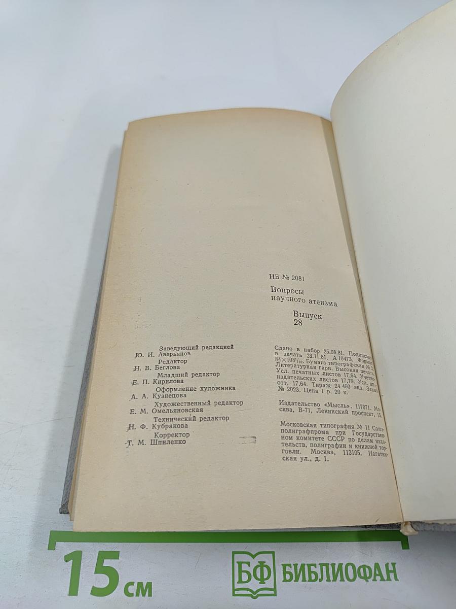 Вопросы научного атеизма. Выпуск 28