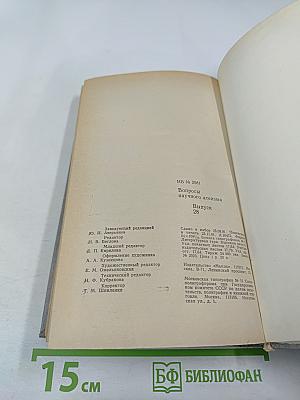 Вопросы научного атеизма. Выпуск 28