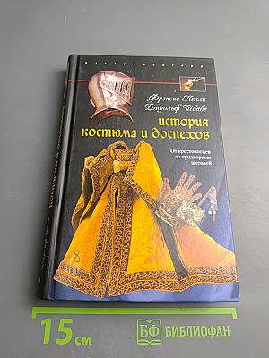 История костюма и доспехов