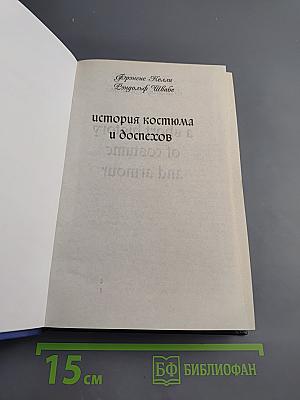 История костюма и доспехов