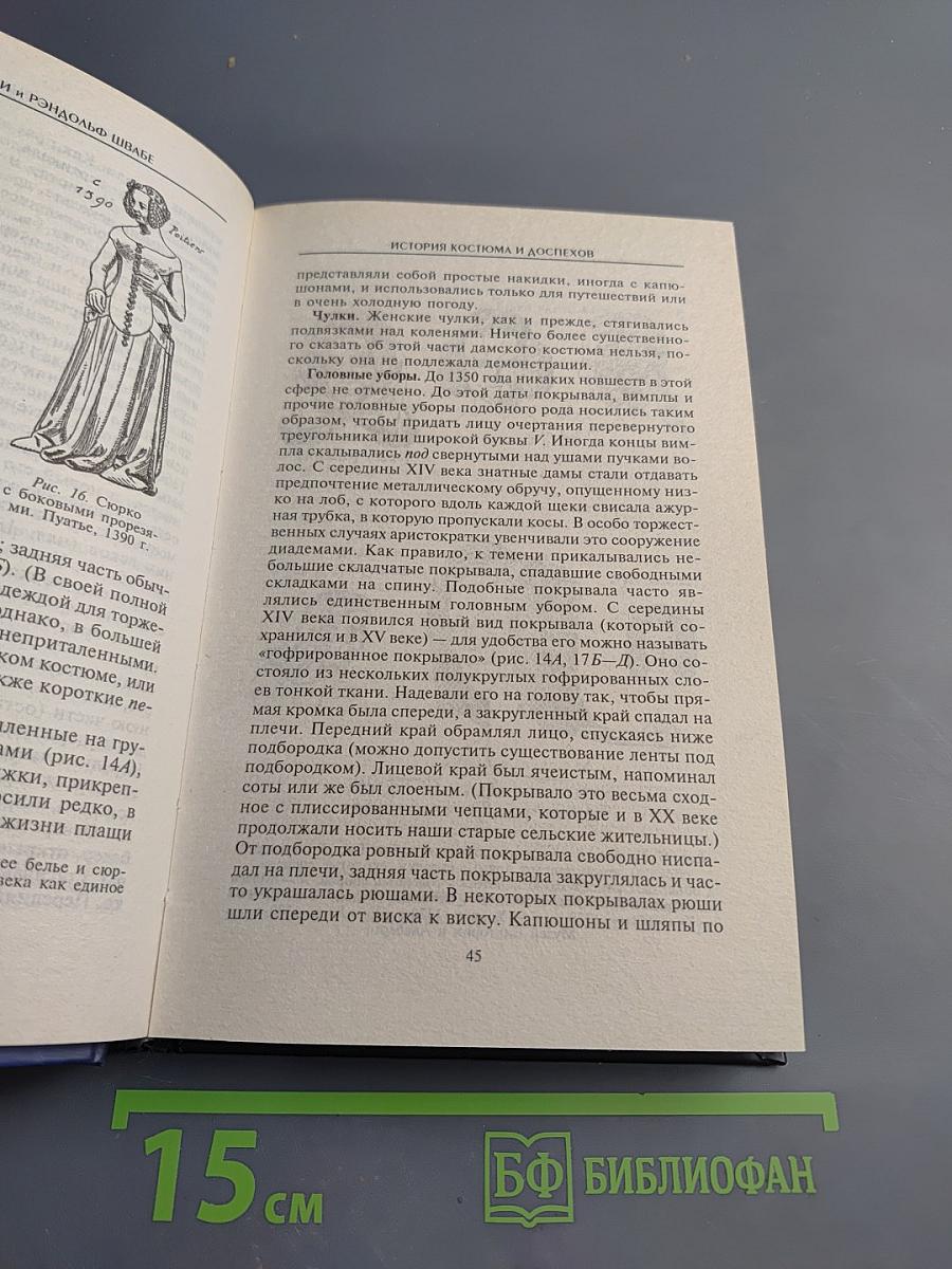 История костюма и доспехов