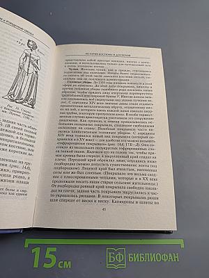 История костюма и доспехов