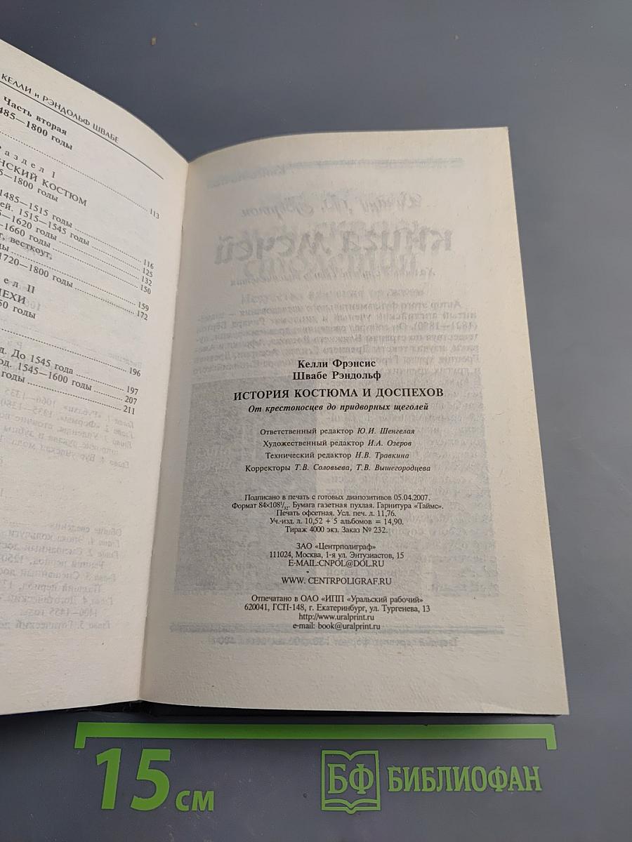 История костюма и доспехов