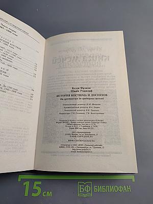 История костюма и доспехов