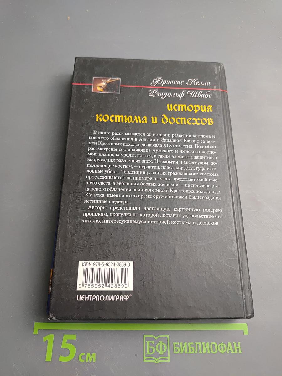 История костюма и доспехов