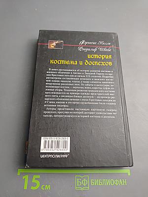 История костюма и доспехов