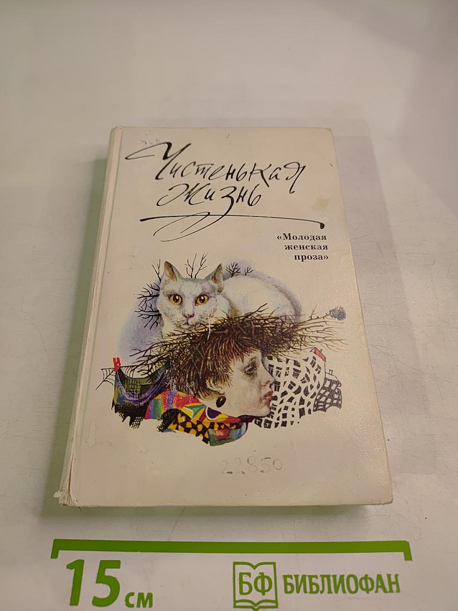 Чистенькая жизнь