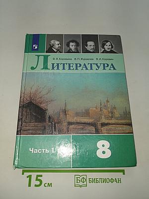 Литература. 8 класс. Часть 1
