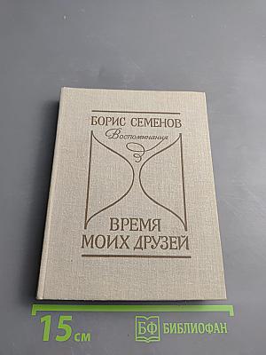 Время моих друзей. Воспоминания