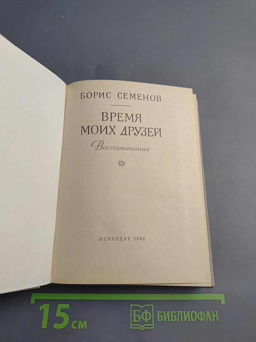 Время моих друзей. Воспоминания