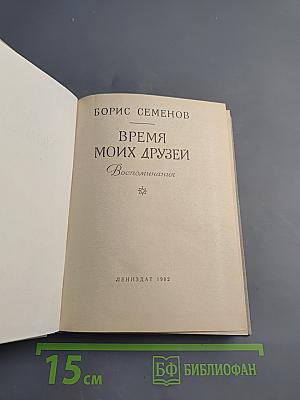 Время моих друзей. Воспоминания