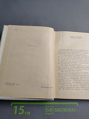 Время моих друзей. Воспоминания