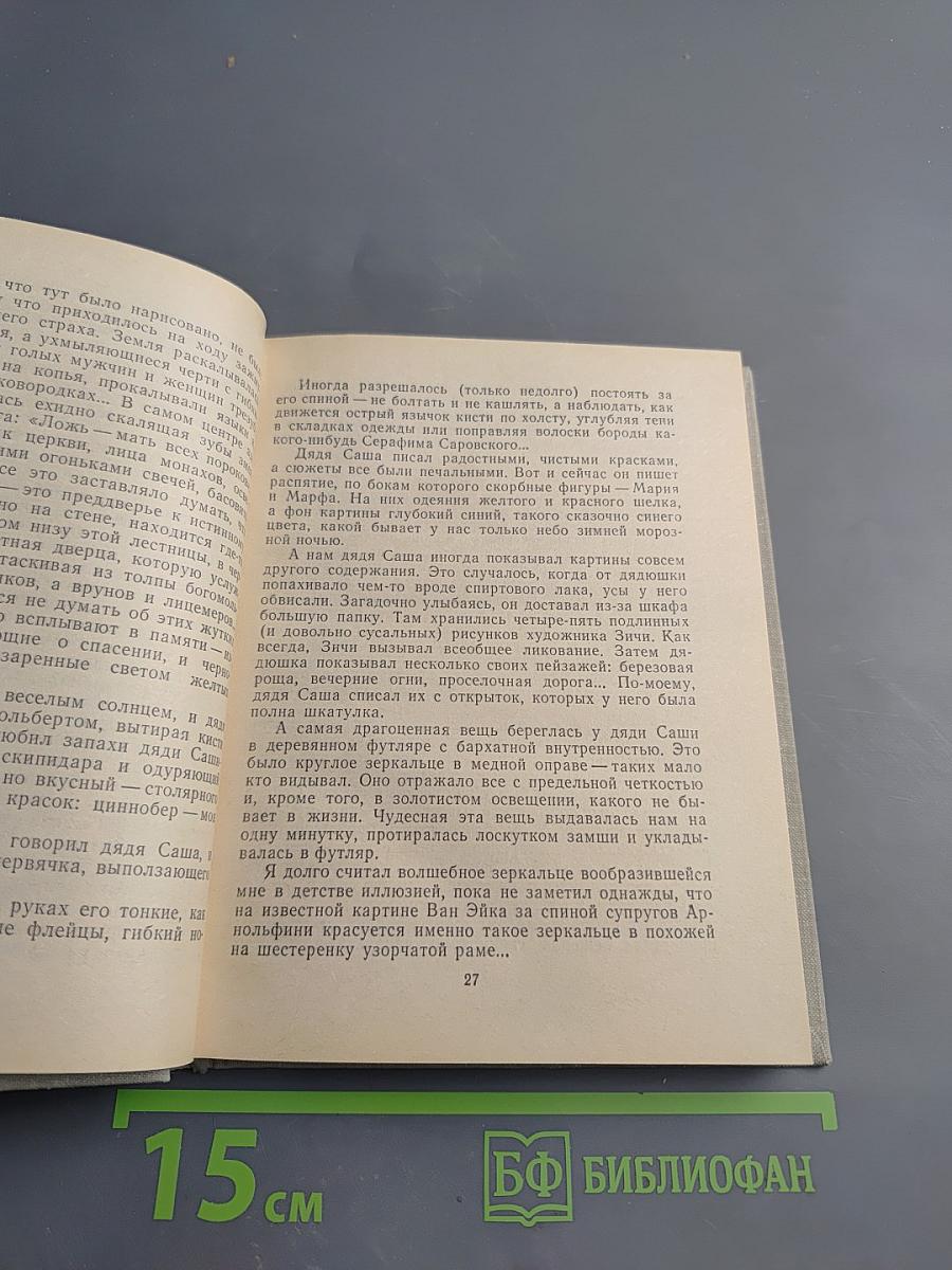 Время моих друзей. Воспоминания