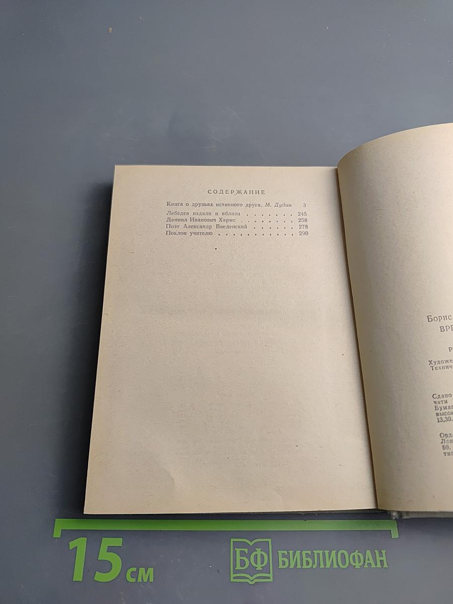 Время моих друзей. Воспоминания