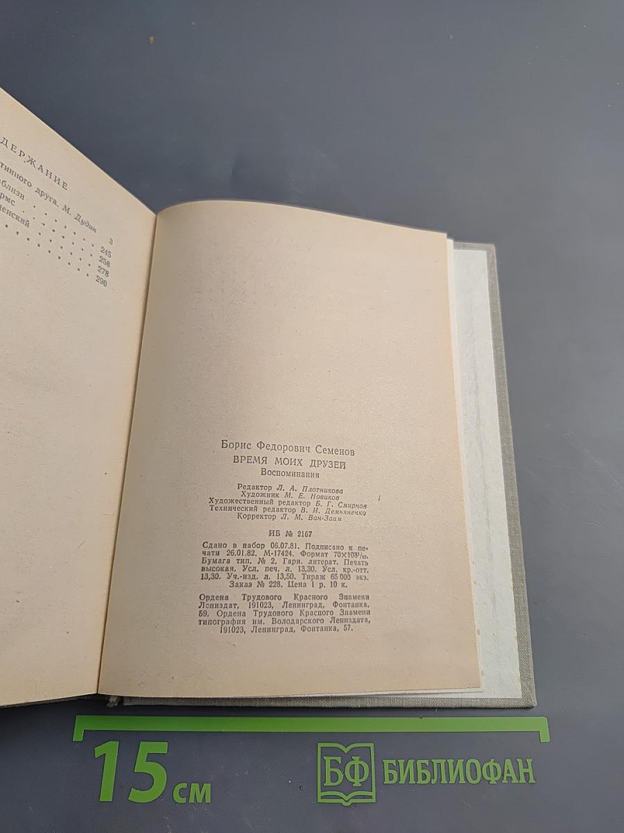 Время моих друзей. Воспоминания