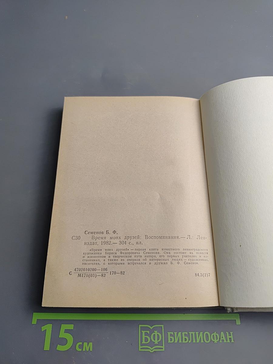 Время моих друзей. Воспоминания