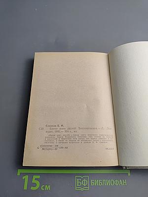 Время моих друзей. Воспоминания