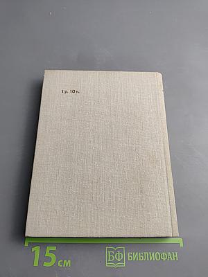 Время моих друзей. Воспоминания