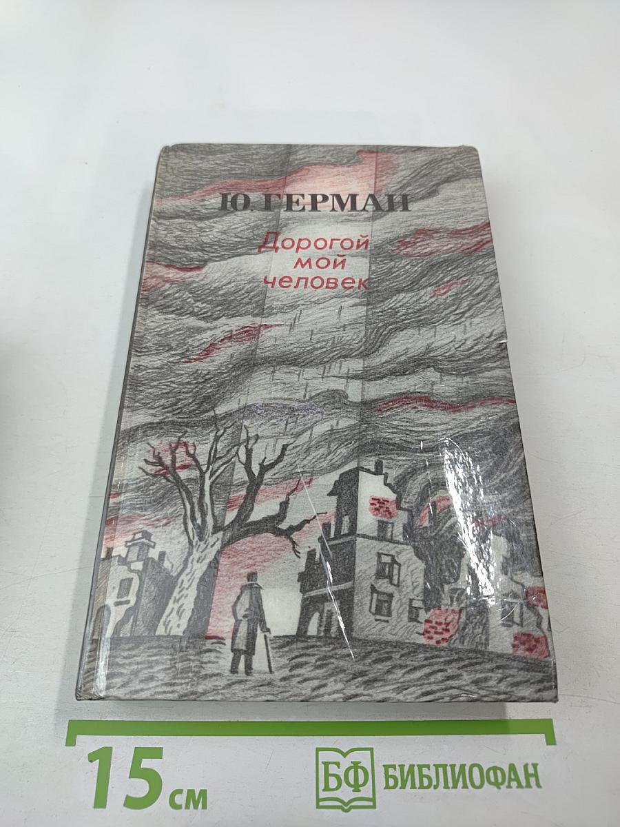 Дорогой мой человек