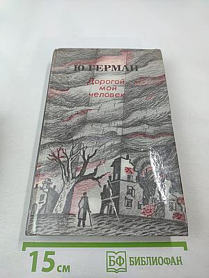 Дорогой мой человек