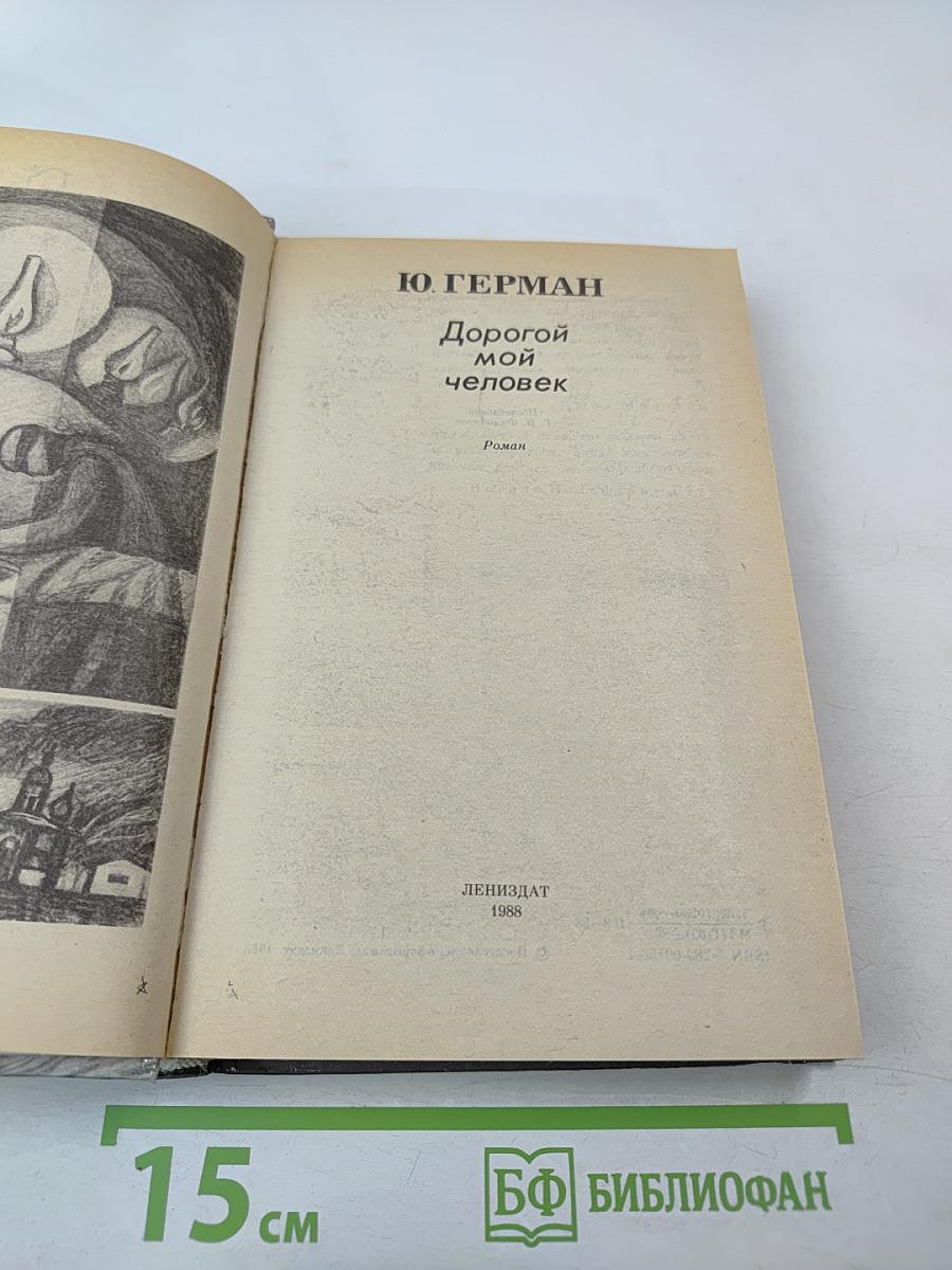 Дорогой мой человек