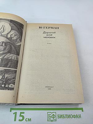 Дорогой мой человек