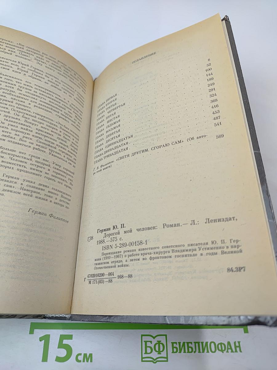 Дорогой мой человек