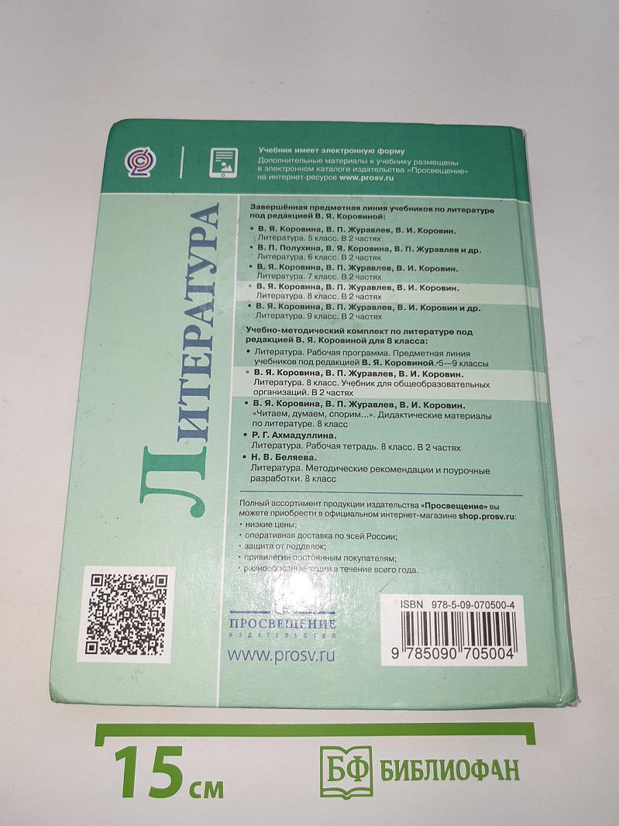 Литература. 8 класс. Часть 1