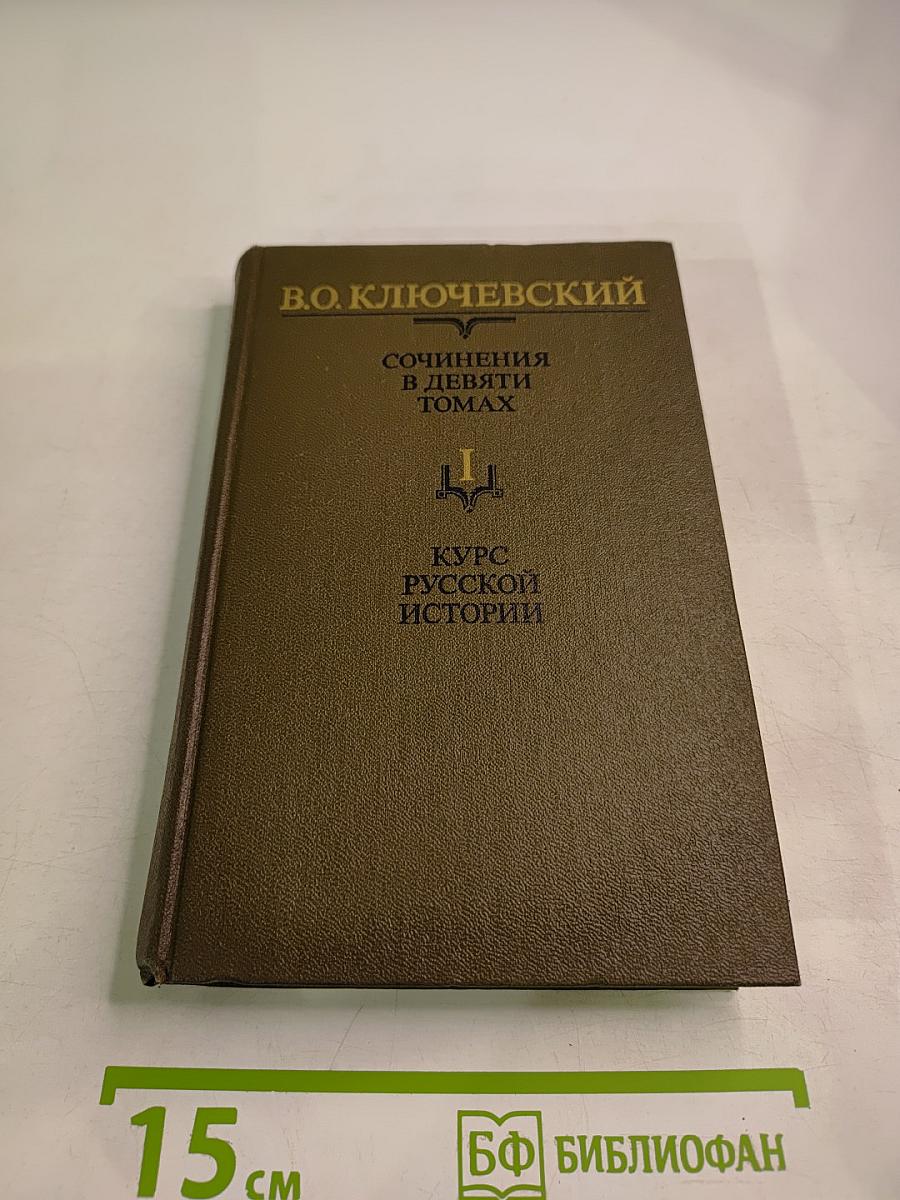 Курс русской истории. Часть I