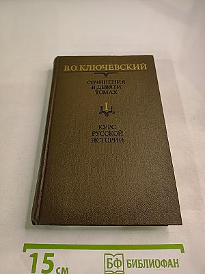 Курс русской истории. Часть I