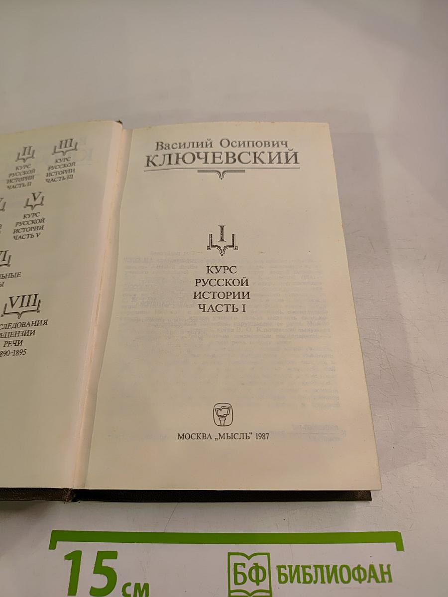 Курс русской истории. Часть I