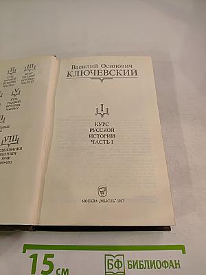 Курс русской истории. Часть I
