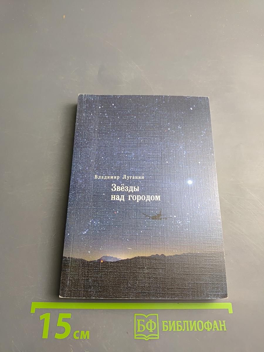 Звёзды над городом