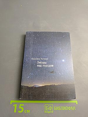Звёзды над городом