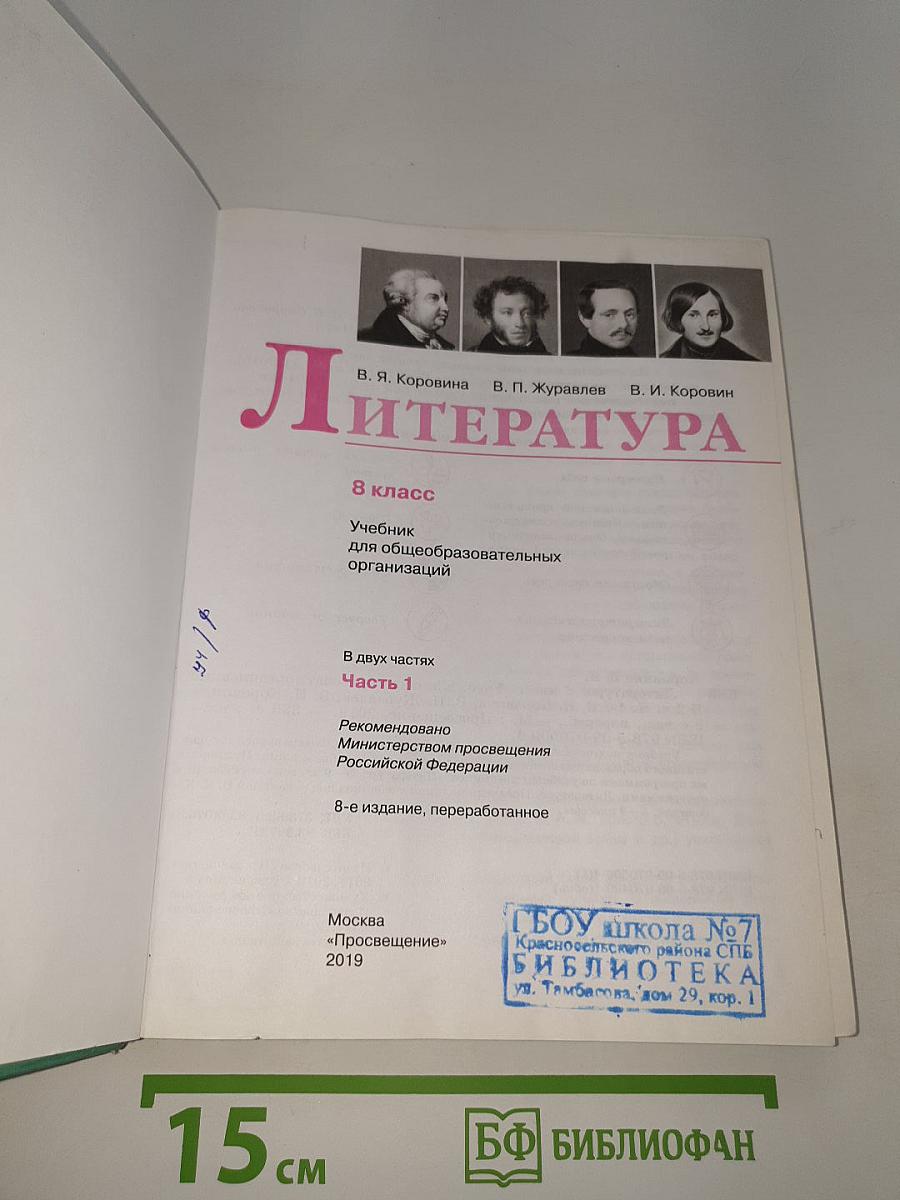 Литература. 8 класс. Часть 1