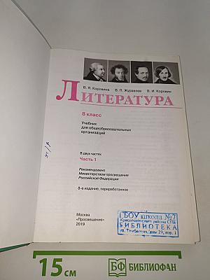 Литература. 8 класс. Часть 1