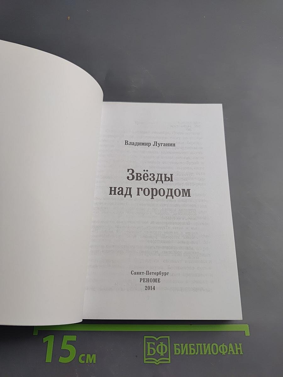 Звёзды над городом