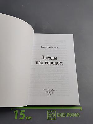 Звёзды над городом