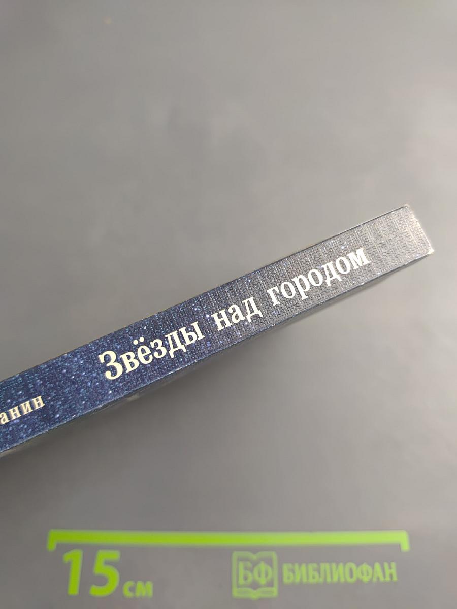 Звёзды над городом