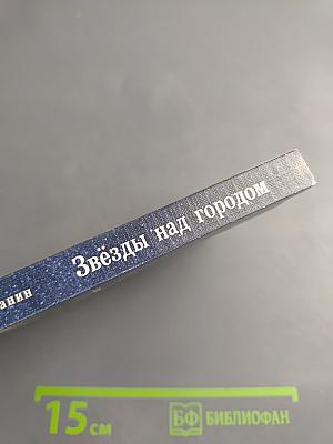 Звёзды над городом