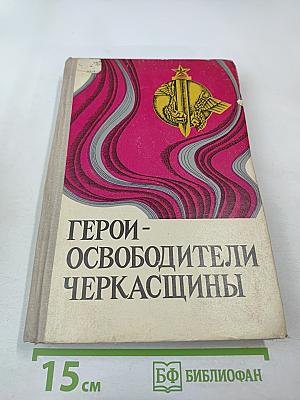 Герои-освободители Черкасщины