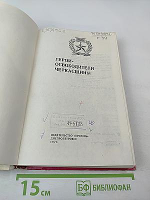 Герои-освободители Черкасщины