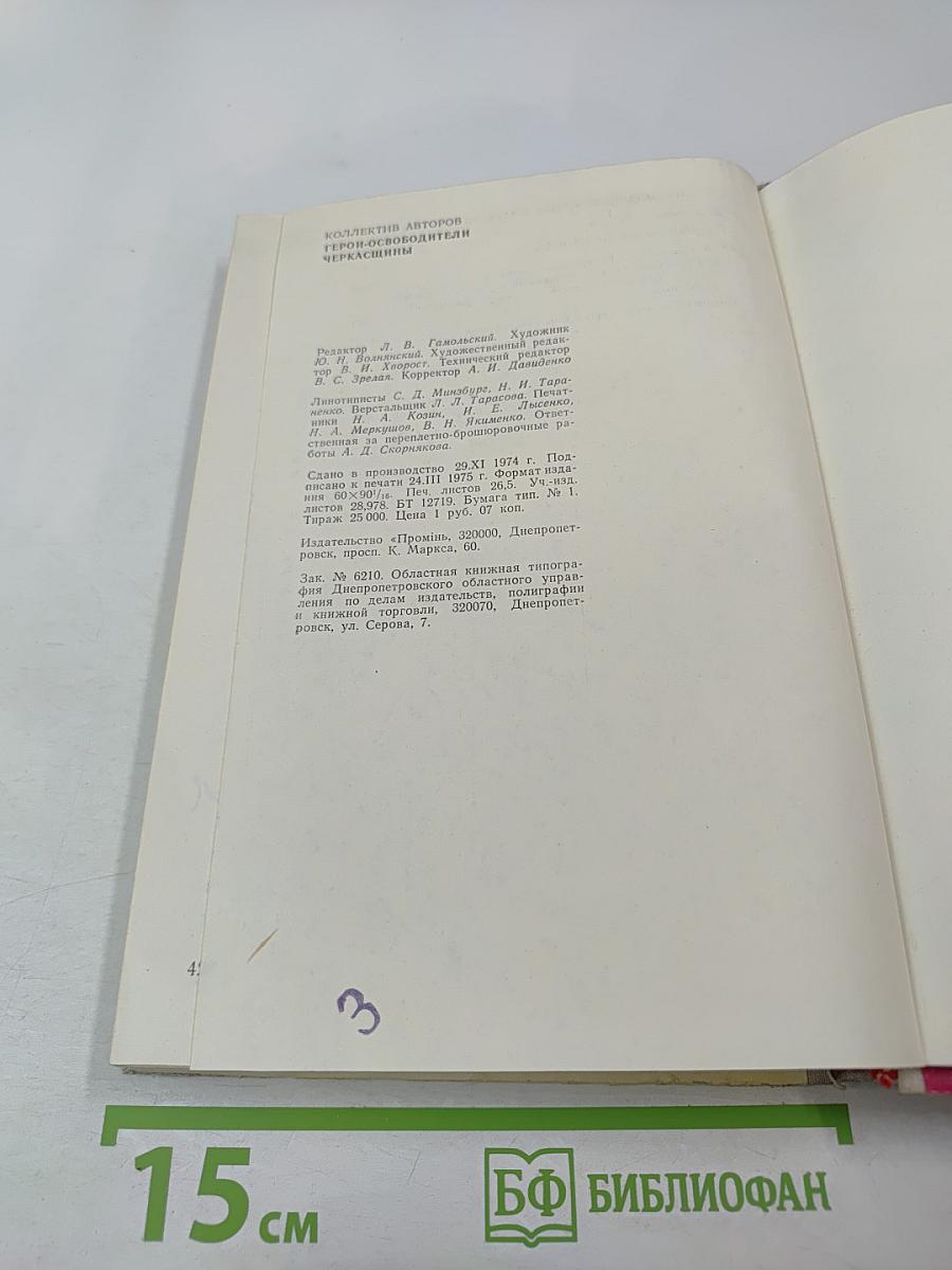 Герои-освободители Черкасщины